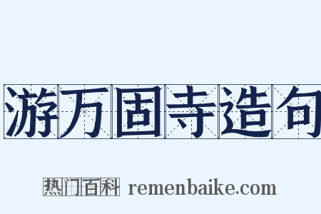游万固寺造句是什么意思的图片